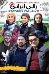 دانلود سریال رالی ایرانی 2 قسمت 10 با لینک مستقیم