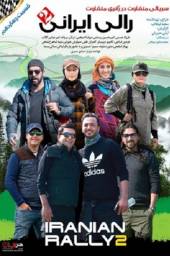 دانلود سریال رالی ایرانی 2 قسمت 14 با لینک مستقیم