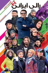 دانلود سریال رالی ایرانی 2 قسمت 2 با لینک مستقیم