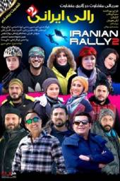 دانلود سریال رالی ایرانی 2 قسمت 20 با لینک مستقیم