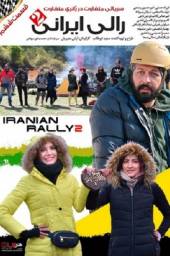 دانلود سریال رالی ایرانی 2 قسمت 6 با لینک مستقیم