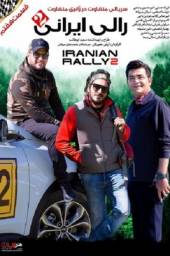 دانلود سریال رالی ایرانی 2 قسمت 7 با لینک مستقیم