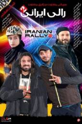 دانلود سریال رالی ایرانی 2 قسمت 8 با لینک مستقیم