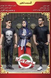 دانلود سریال ساخت ایران 2 قسمت 10 با لینک مستقیم