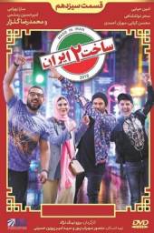 دانلود سریال ساخت ایران 2 قسمت 13 با لینک مستقیم