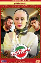 دانلود سریال ساخت ایران 2 قسمت 17 با لینک مستقیم