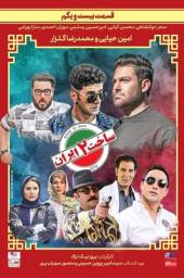 دانلود سریال ساخت ایران 2 قسمت 21 با لینک مستقیم