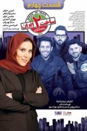 دانلود سریال ساخت ایران 2 قسمت 4 با لینک مستقیم