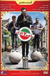 دانلود سریال ساخت ایران 2 قسمت 8 با لینک مستقیم