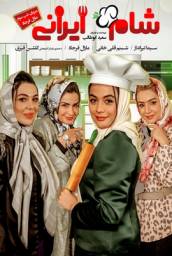 دانلود فیلم شام ایرانی 10 میزبان شب سوم: مارال فرجاد با لینک مستقیم