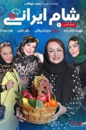 دانلود فیلم شام ایرانی سری هشت مریم امیرجلالی با لینک مستقیم