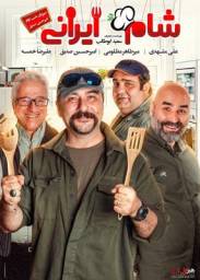 دانلود فیلم شام ایرانی سری پنج امیر حسین صدیق با لینک مستقیم