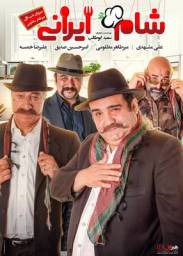 دانلود فیلم شام ایرانی سری پنج میرطاهر مظلومی با لینک مستقیم