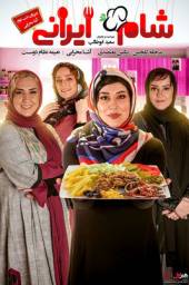 دانلود فیلم شام ایرانی سری چهار آشا محرابی با لینک مستقیم