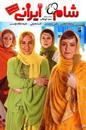 دانلود فیلم شام ایرانی سری چهار نعیمه نظام دوست با لینک مستقیم