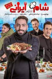 دانلود فیلم شام ایرانی میزبان شب اول: سامان گوران با لینک مستقیم