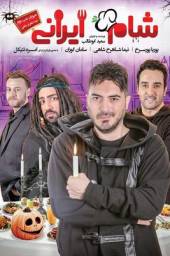 دانلود فیلم شام ایرانی میزبان شب دوم: نیما شاهرخ شاهی با لینک مستقیم