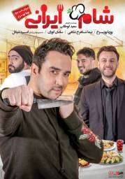 دانلود فیلم شام ایرانی میزبان شب سوم: پوریا پورسرخ با لینک مستقیم
