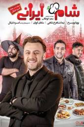 دانلود فیلم شام ایرانی میزبان شب چهارم: امره تتیکل با لینک مستقیم