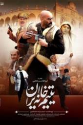 دانلود فیلم یتیم خانه ایران با لینک مستقیم
